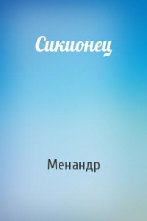 Обложка книги «Сикионец» — Менандр
