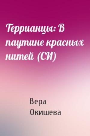 Обложка книги «Террианцы: В паутине красных нитей (СИ)» — Вера Окишева