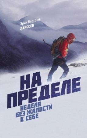 Обложка книги «На пределе» — Эрик Бертран Ларссен