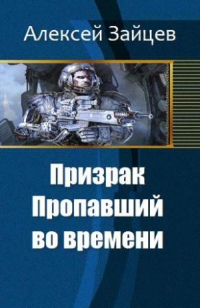 Обложка книги «Призрак. Пропавший во времени» — Алексей Зайцев