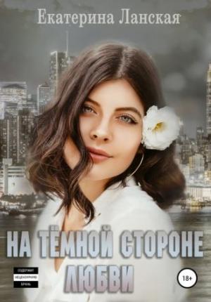 Обложка книги «На темной стороне любви» — Екатерина Ланская