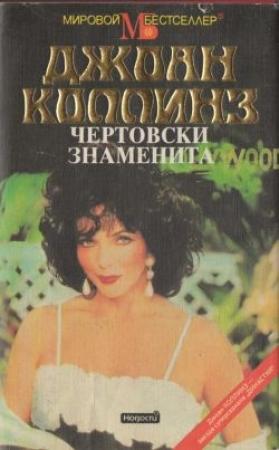 Обложка книги «Чертовски знаменита» — Джоан Коллинз