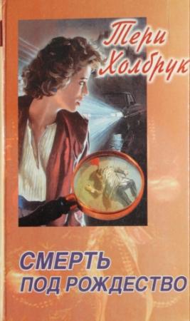 Обложка книги «Смерть под Рождество» — Тери Холбрук