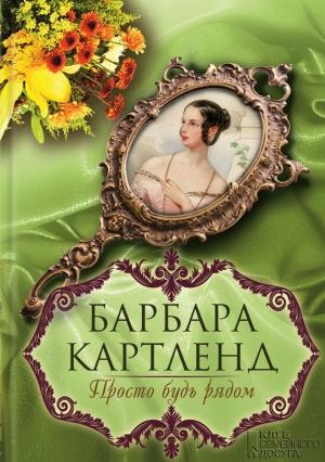 Обложка книги «Просто будь рядом» — Барбара Картленд