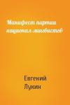 Евгений Лукин - Манифест партии национал-лингвистов