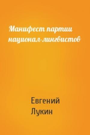 Обложка книги «Манифест партии национал-лингвистов» — Евгений Лукин