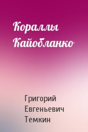 Обложка книги «Кораллы Кайобланко» — Григорий Темкин