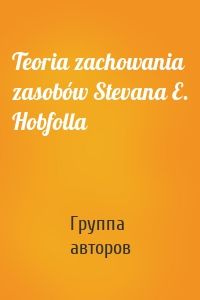 Teoria zachowania zasobów Stevana E. Hobfolla