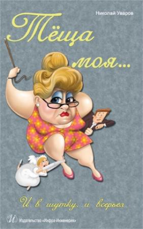 Обложка книги «Тёща моя…» — Николай Уваров