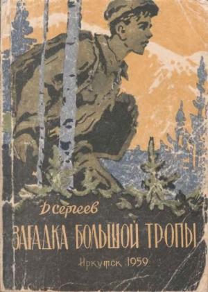Обложка книги «Загадка Большой тропы» — Дмитрий Сергеев