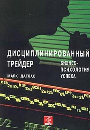 Обложка книги «Дисциплинированный трейдер. Бизнес-психология успеха.» — Марк Дуглас