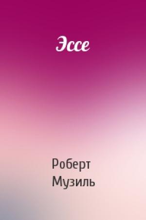 Обложка книги «Эссе» — Роберт Музиль