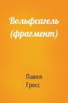 Павел Гросс - Вольфсагель (фрагмент)