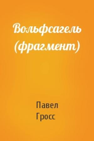 Обложка книги «Вольфсагель (фрагмент)» — Павел Гросс
