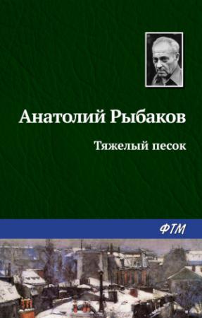 Обложка книги «Тяжелый песок» — Анатолий Рыбаков