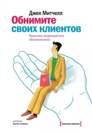 Обложка книги «Обнимите своих клиентов. Практика выдающегося обслуживания» — Джек Митчелл