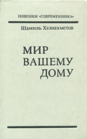 Обложка книги «Мир вашему дому» — Шамиль Хазиахметов