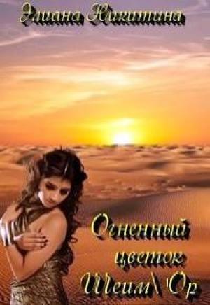 Обложка книги «Огненный цветок Шеим'Ор» — Элиана Никитина