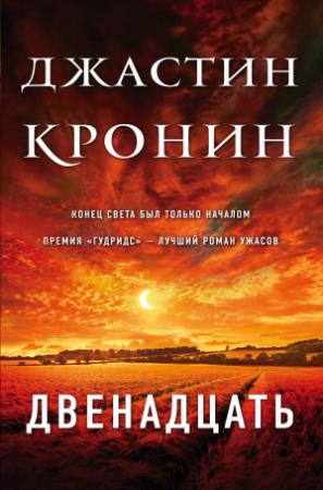 Обложка книги «Двенадцать» — Джастин Кронин