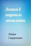 Лёвин Гаврилович - Логика в научном мышлении