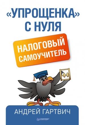 Обложка книги ««Упрощенка» с нуля. Налоговый самоучитель» — Андрей Гартвич