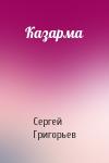 Сергей Григорьев - Казарма