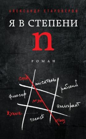 Обложка книги «Я в степени n» — Александр Староверов