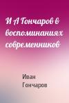 Иван Гончаров - И А Гончаров в воспоминаниях современников