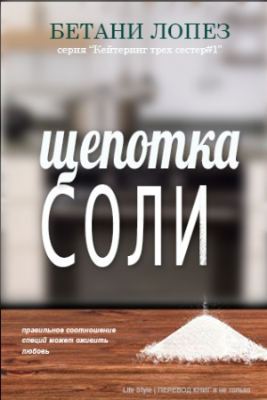 Обложка книги «Щепотка соли (ЛП)» — Бетани Лопез