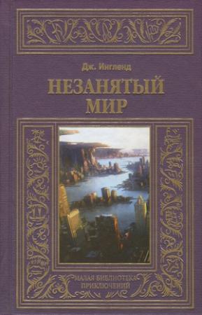 Обложка книги «Незанятый мир» — Джордж Аллан Энгланд