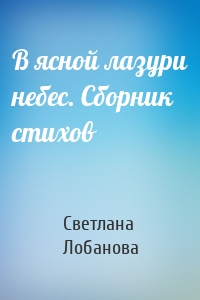 В ясной лазури небес. Сборник стихов