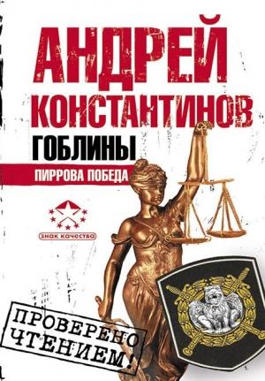 Обложка книги «Гоблины. Пиррова победа» — Андрей Константинов