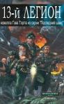Гэв Торп - Тринадцатый легион