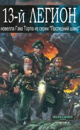 Обложка книги «Тринадцатый легион» — Гэв Торп