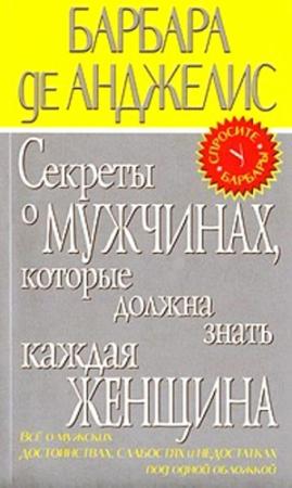 Обложка книги «Секреты о мужчинах, которые должна знать каждая женщина» — Барбара де Анджелис