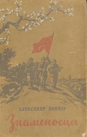 Обложка книги «Знаменосцы» — Олесь Гончар