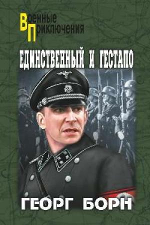 Обложка книги «Единственный и гестапо» — Георг Борн