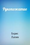 Борис Лапин - Рукопожатие