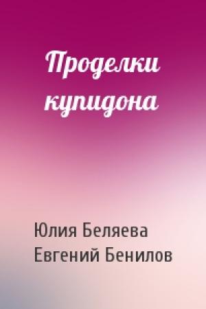 Обложка книги «Проделки купидона» — Юлия Беляева, Евгений Бенилов