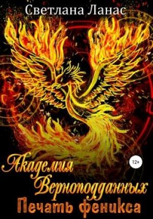 Обложка книги «Академия Верноподданных. Печать феникса» — Светлана Ланас