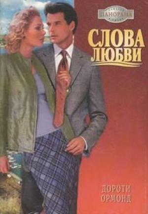 Обложка книги «Слова любви» — Дороти Ормонд