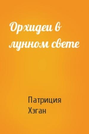 Обложка книги «Орхидеи в лунном свете» — Патриция Хэган