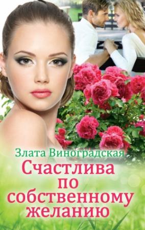 Обложка книги «Счастлива по собственному желанию» — Злата Виноградская