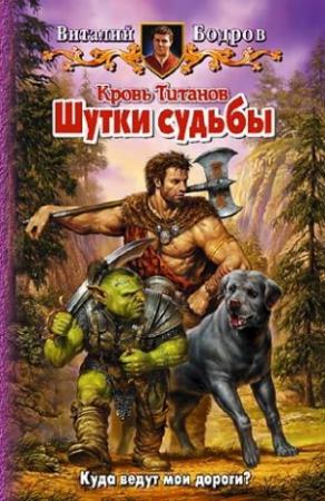 Обложка книги «Шутки судьбы» — Виталий Бодров