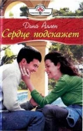 Обложка книги «Сердце подскажет» — Дина Аллен