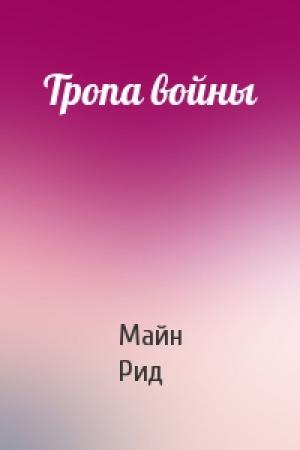 Обложка книги «Тропа войны» — Майн Рид