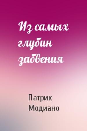 Обложка книги «Из самых глубин забвения» — Патрик Модиано