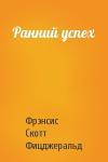 Фрэнсис Скотт Фицджеральд - Ранний успех