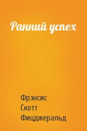 Обложка книги «Ранний успех» — Фрэнсис Скотт Фицджеральд