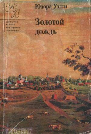 Обложка книги «Золотой дождь (рассказы)» — Юдора Элис Уэлти